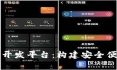 全面解析数字货币钱包开发平台:构建安全便捷