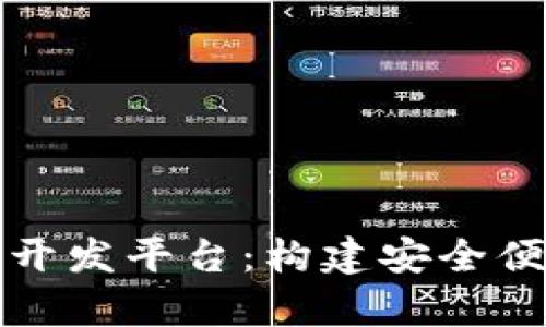 全面解析数字货币钱包开发平台:构建安全便捷的数字资产管理工具