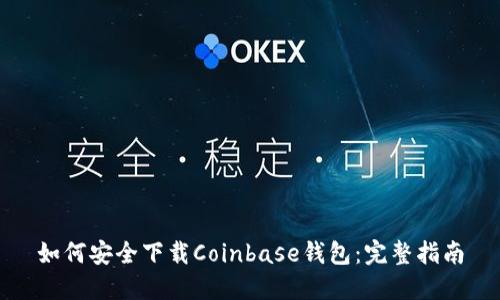如何安全下载Coinbase钱包:完整指南