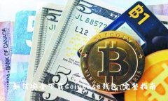 如何安全下载Coinbase钱包:完整指南