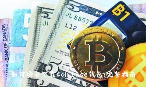 如何安全下载Coinbase钱包:完整指南