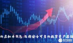 最好的虚拟币钱包:选择安全可靠的数字资产存