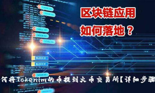 : 如何将Tokenim的币提到火币交易所?详细步骤解析