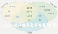 : 如何将Tokenim的币提到火币交易所?详细步骤解