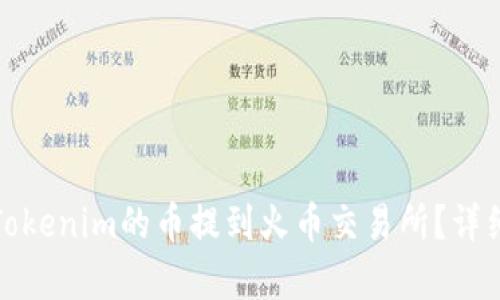 : 如何将Tokenim的币提到火币交易所?详细步骤解析