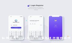 如何使用TokenTokenim钱包进行转账操作