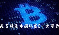 TokenIM是否清退中国玩家?一文带你深入分析