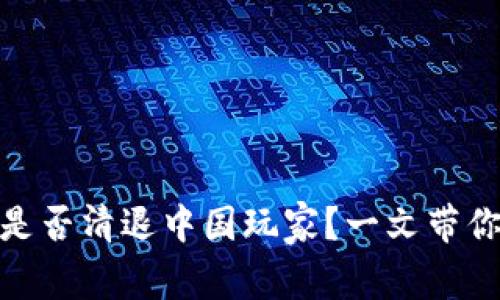 TokenIM是否清退中国玩家?一文带你深入分析
