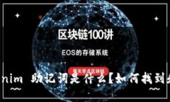 ### Tokenim 助记词是什么?如何找到和安全管理?
