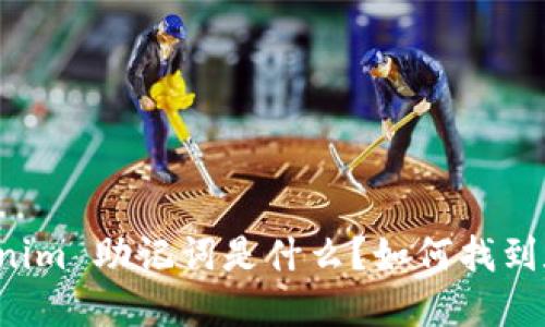 ### Tokenim 助记词是什么?如何找到和安全管理?