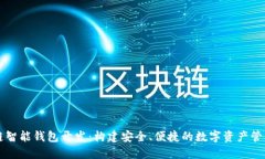 区块链智能钱包开发:构建安全、便捷的数字资