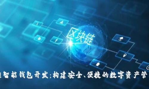 区块链智能钱包开发：构建安全、便捷的数字资产管理工具