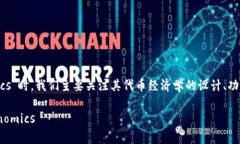 在讨论ADA(卡尔达诺的代币)如何提到“Tokenom