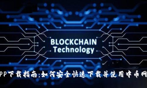 中币网APP下载指南:如何安全快速下载并使用中币网交易平台