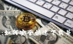 中币网APP下载指南:如何安全快速下载并使用中