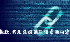 抱歉,我无法提供您请求的内容。