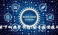 区块链技术下的共管钱包:安全与便捷的完美结