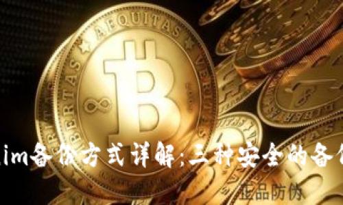 Tokenim备份方式详解:三种安全的备份策略