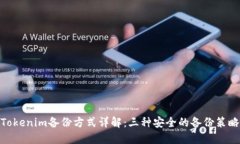 Tokenim备份方式详解:三种安全的备份策略