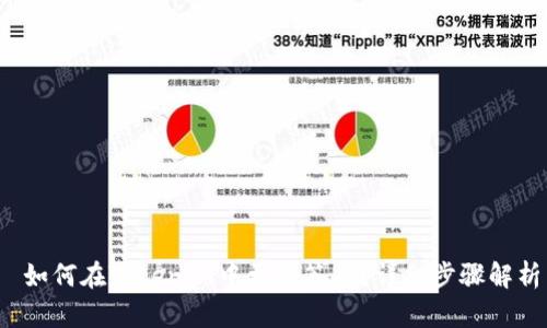 如何在Tokenim中更改签名?详细步骤解析