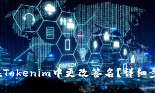如何在Tokenim中更改签名?详细步骤解析