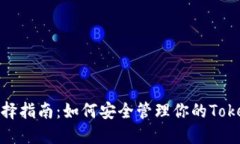 ERC20钱包选择指南:如何安全管理你的TokenIM数字