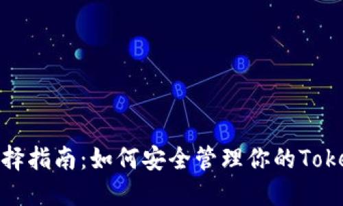 ERC20钱包选择指南:如何安全管理你的TokenIM数字资产