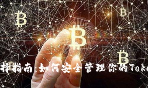 ERC20钱包选择指南:如何安全管理你的TokenIM数字资产
