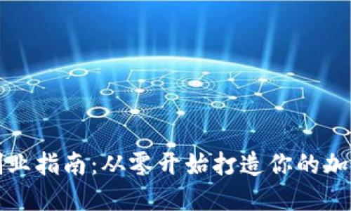 数字货币钱包创业指南:从零开始打造你的加密资产保护利器