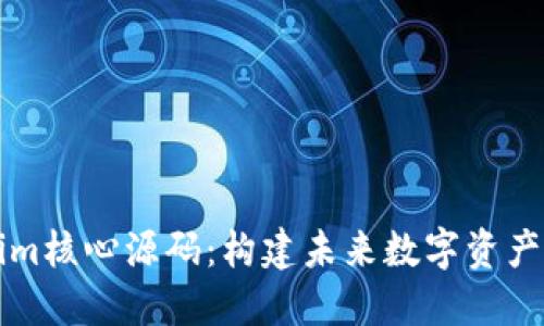深入解读Tokenim核心源码:构建未来数字资产交易平台的基石