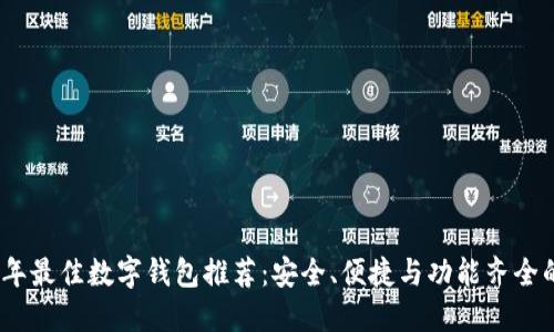 2023年最佳数字钱包推荐:安全、便捷与功能齐全的选择