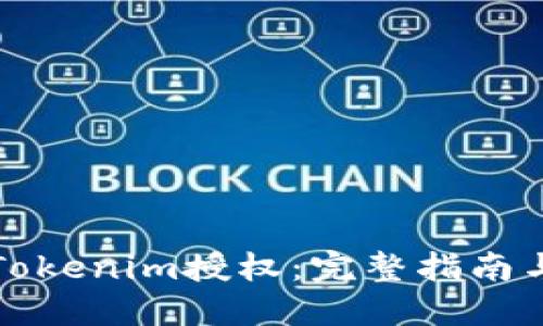 如何取消Tokenim授权:完整指南与实用技巧