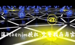 如何取消Tokenim授权:完整指南与实用技巧