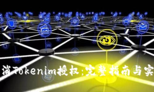 如何取消Tokenim授权:完整指南与实用技巧