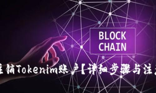 如何注销Tokenim账户?详细步骤与注意事项