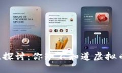 虚拟币的合法性探讨:你知不知道虚拟币行为是