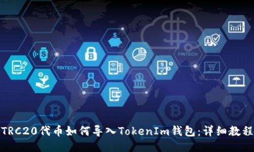TRC20代币如何导入TokenIm钱包:详细教程