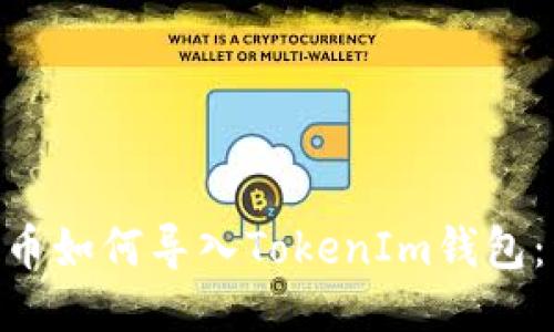 TRC20代币如何导入TokenIm钱包:详细教程