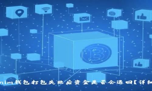 Tokenim钱包打包失败后资金是否会退回?详细解读
