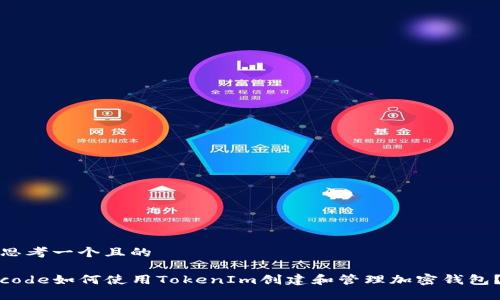 思考一个且的
code如何使用TokenIm创建和管理加密钱包?