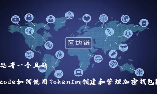 思考一个且的
code如何使用TokenIm创建和管理加密钱包?