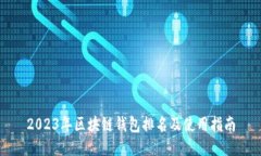 2023年区块链钱包排名及使用指南