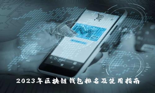 2023年区块链钱包排名及使用指南