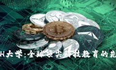 ETH大学:全球顶尖科技教育的先锋