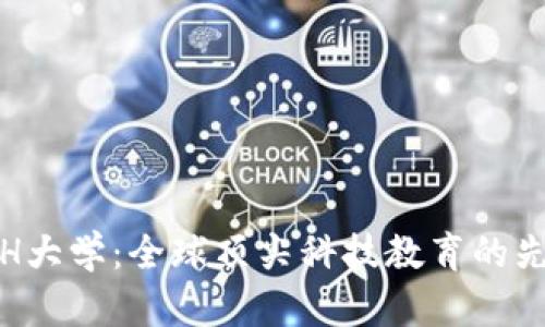 ETH大学:全球顶尖科技教育的先锋