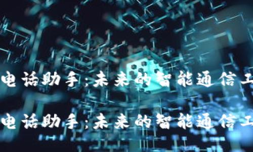 AI电话助手:未来的智能通信工具
AI电话助手:未来的智能通信工具