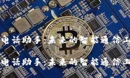 AI电话助手:未来的智能通信工具
AI电话助手:未来的智能通信工具