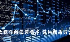 如何高效操作助记词顺序:详细指南与实用技巧