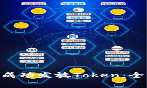 Eon项目如何成功发放Token:全面指南与分析