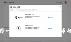: 如何选择一个支持多种虚拟货币的安全钱包